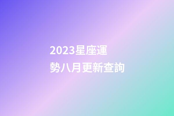 2023星座運勢八月更新查詢-第1張-星座運勢-玄機派