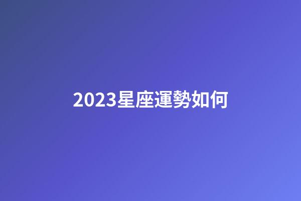 2023星座運勢如何-第1張-星座運勢-玄機派