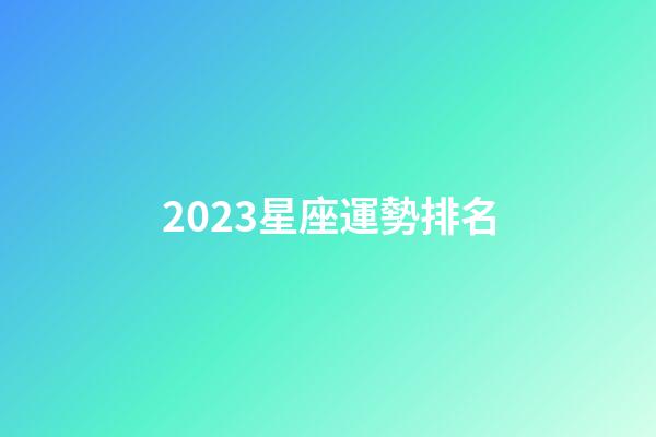 2023星座運勢排名-第1張-星座運勢-玄機派