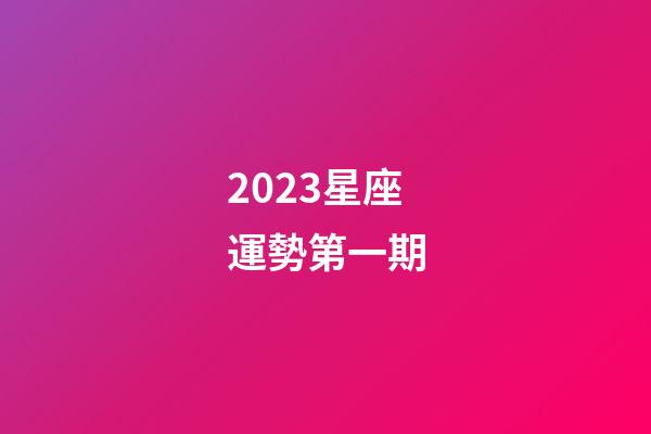 2023星座運勢第一期-第1張-星座運勢-玄機派