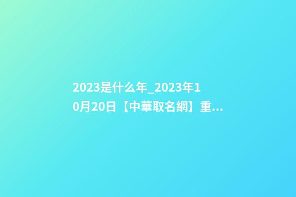 2023是什么年_2023年10月20日【中華取名網】重慶XXX健康管理有限公司簽約-第1張-公司起名-玄機派