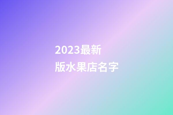 2023最新版水果店名字
