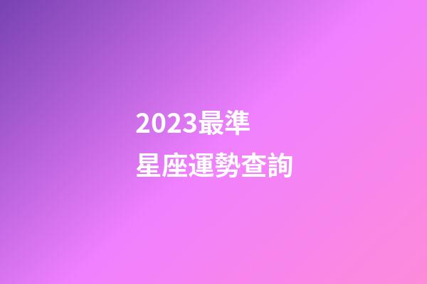 2023最準星座運勢查詢-第1張-星座運勢-玄機派