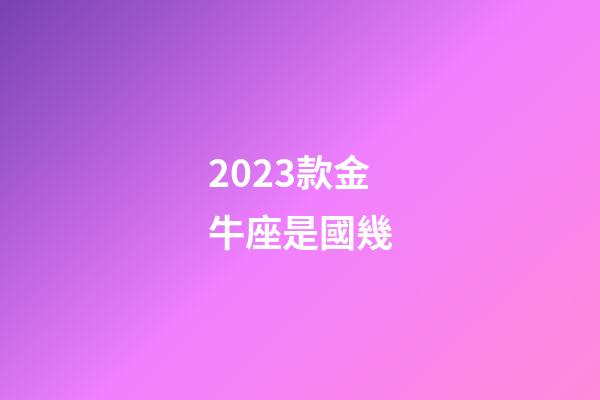 2023款金牛座是國幾-第1張-星座運勢-玄機派