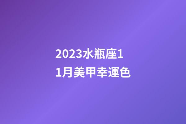 2023水瓶座11月美甲幸運色-第1張-星座運勢-玄機派