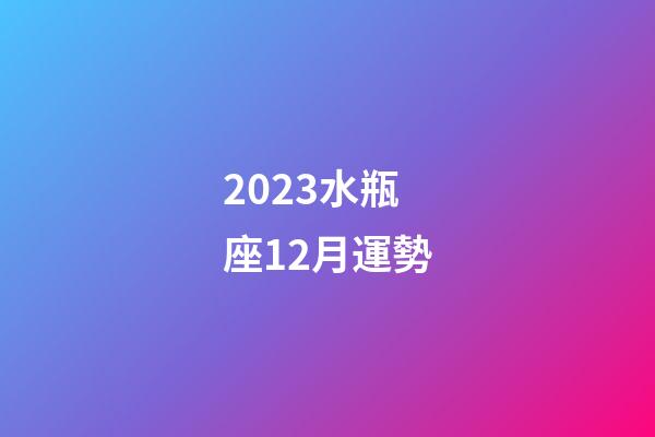 2023水瓶座12月運勢-第1張-星座運勢-玄機派