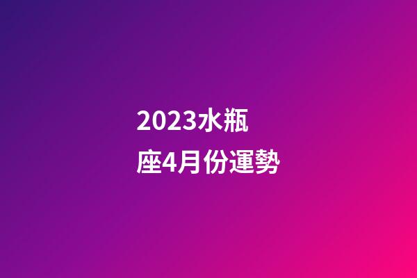 2023水瓶座4月份運勢-第1張-星座運勢-玄機(jī)派