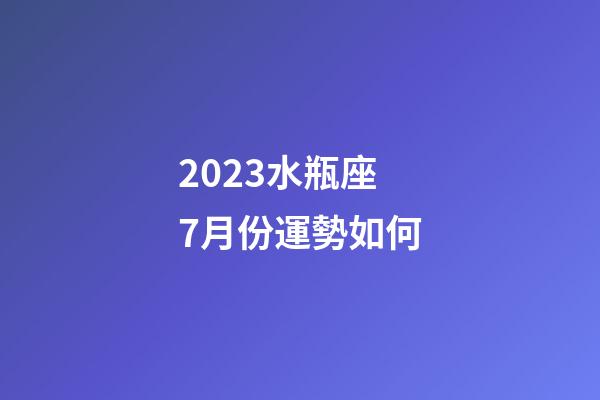 2023水瓶座7月份運勢如何-第1張-星座運勢-玄機派