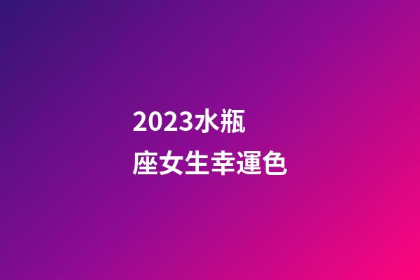 2023水瓶座女生幸運色-第1張-星座運勢-玄機派