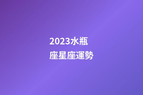 2023水瓶座星座運勢-第1張-星座運勢-玄機派