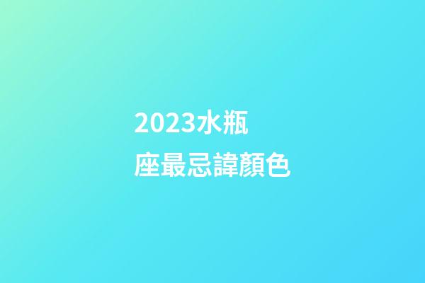 2023水瓶座最忌諱顏色-第1張-星座運勢-玄機派