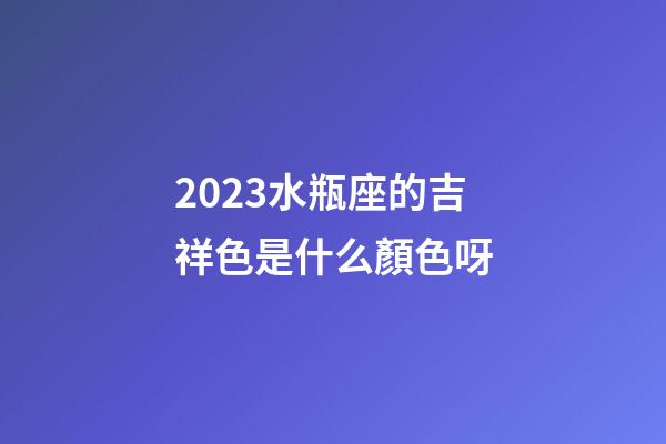 2023水瓶座的吉祥色是什么顏色呀-第1張-星座運勢-玄機派