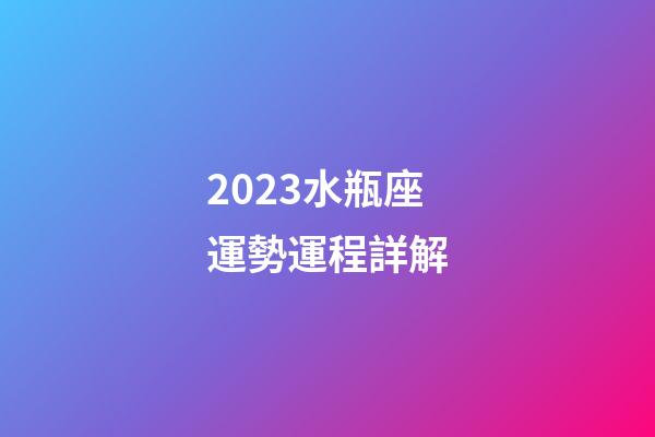 2023水瓶座運勢運程詳解-第1張-星座運勢-玄機派