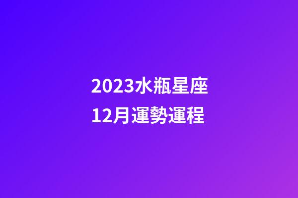 2023水瓶星座12月運勢運程-第1張-星座運勢-玄機派