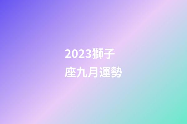 2023獅子座九月運勢-第1張-星座運勢-玄機(jī)派