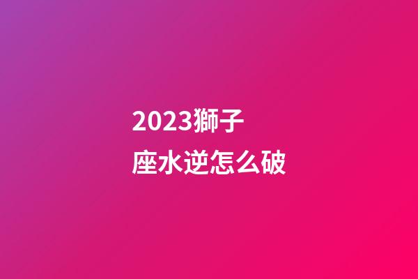 2023獅子座水逆怎么破-第1張-星座運勢-玄機派