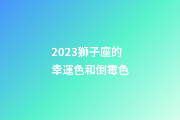 2023獅子座的幸運色和倒霉色-第1張-星座運勢-玄機派