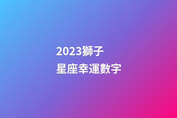 2023獅子星座幸運數字-第1張-星座運勢-玄機派