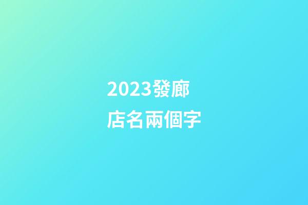 2023發廊店名兩個字