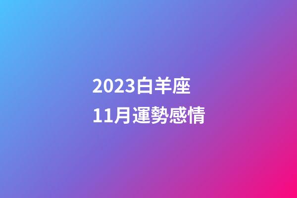 2023白羊座11月運勢感情-第1張-星座運勢-玄機派