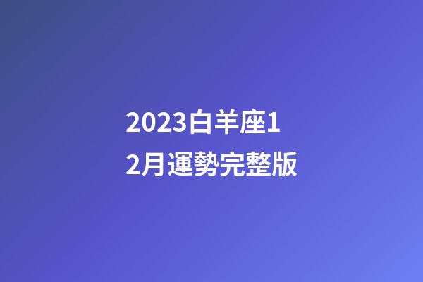 2023白羊座12月運勢完整版-第1張-星座運勢-玄機派