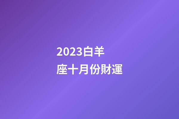 2023白羊座十月份財運-第1張-星座運勢-玄機派
