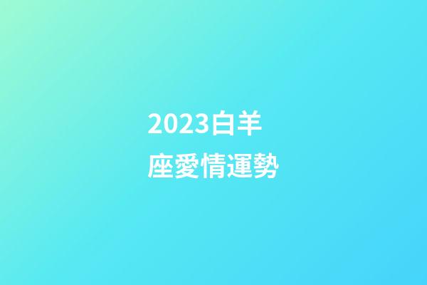 2023白羊座愛情運勢-第1張-星座運勢-玄機派