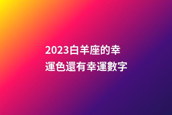2023白羊座的幸運色還有幸運數字-第1張-星座運勢-玄機派