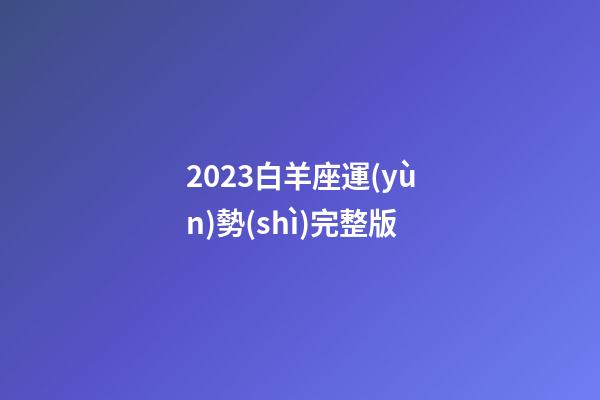2023白羊座運(yùn)勢(shì)完整版-第1張-星座運(yùn)勢(shì)-玄機(jī)派