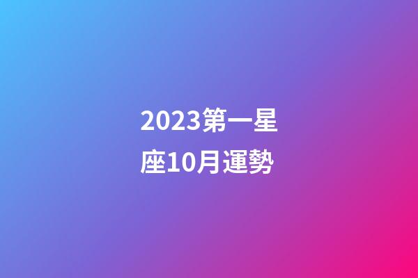 2023第一星座10月運勢-第1張-星座運勢-玄機派
