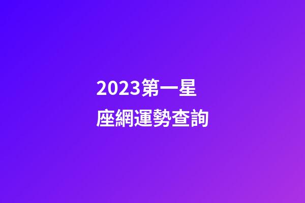 2023第一星座網運勢查詢-第1張-星座運勢-玄機派