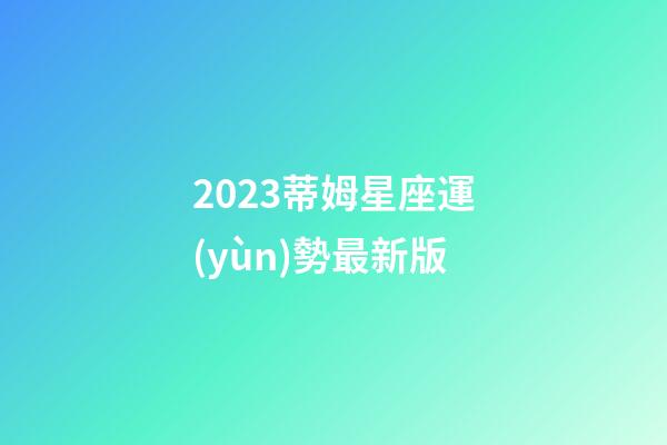 2023蒂姆星座運(yùn)勢最新版-第1張-星座運(yùn)勢-玄機(jī)派