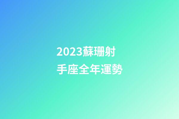 2023蘇珊射手座全年運勢-第1張-星座運勢-玄機派