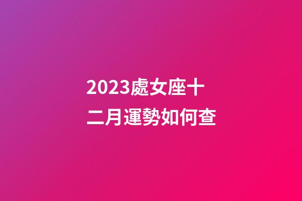 2023處女座十二月運勢如何查-第1張-星座運勢-玄機派