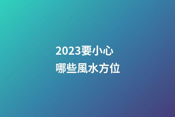 2023要小心哪些風水方位