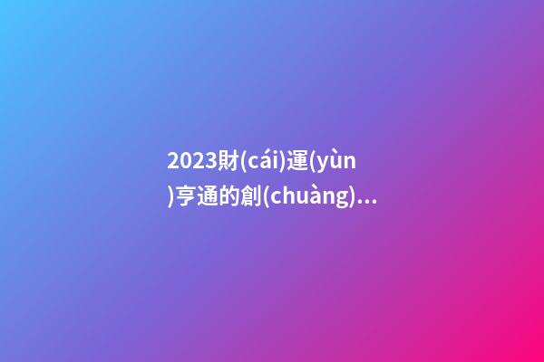 2023財(cái)運(yùn)亨通的創(chuàng)意文化傳播公司名-第1張-公司起名-玄機(jī)派