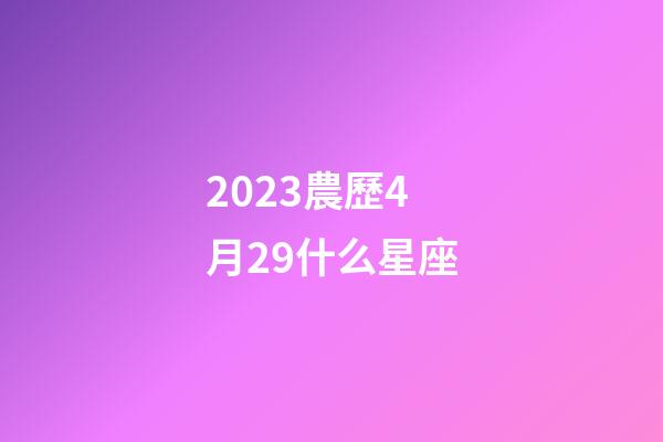 2023農歷4月29什么星座-第1張-星座運勢-玄機派