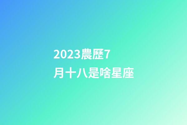 2023農歷7月十八是啥星座-第1張-星座運勢-玄機派