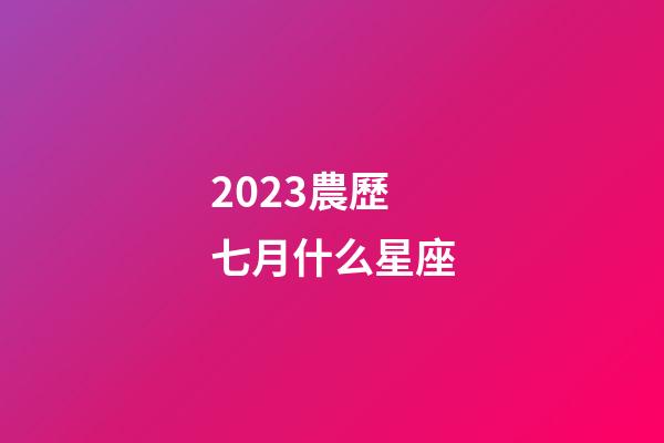 2023農歷七月什么星座-第1張-星座運勢-玄機派