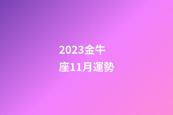 2023金牛座11月運勢-第1張-星座運勢-玄機派