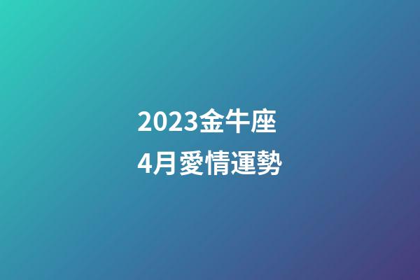 2023金牛座4月愛情運勢-第1張-星座運勢-玄機派