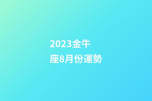 2023金牛座8月份運勢-第1張-星座運勢-玄機派
