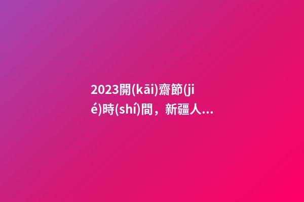 2023開(kāi)齋節(jié)時(shí)間，新疆人的2023-第1張-觀點(diǎn)-玄機(jī)派