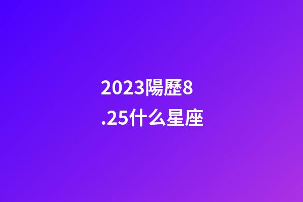 2023陽歷8.25什么星座-第1張-星座運勢-玄機派