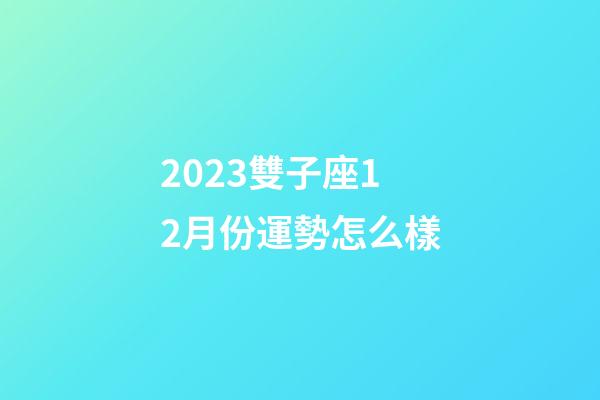 2023雙子座12月份運勢怎么樣-第1張-星座運勢-玄機派