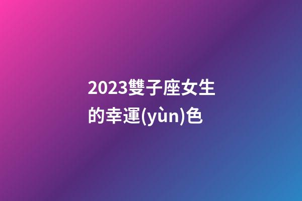 2023雙子座女生的幸運(yùn)色-第1張-星座運(yùn)勢(shì)-玄機(jī)派
