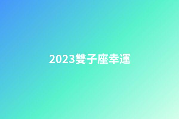 2023雙子座幸運-第1張-星座運勢-玄機派
