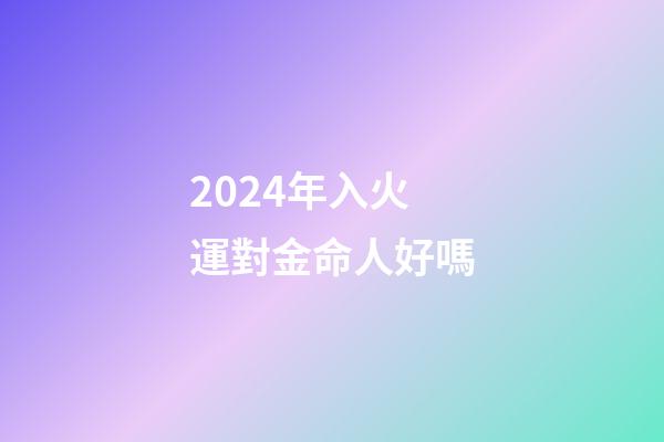 2024年入火運對金命人好嗎(《易經》給出了未來二十年大火的行業，你身在其中嗎？)-第1張-觀點-玄機派