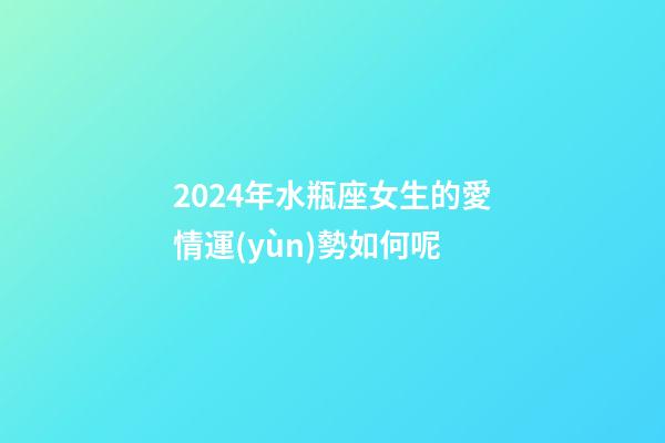 2024年水瓶座女生的愛情運(yùn)勢如何呢-第1張-星座運(yùn)勢-玄機(jī)派