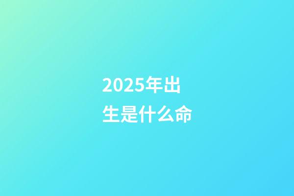 2025年出生是什么命(你的未來在哪里？致敬周天王康波周期論)-第1張-觀點-玄機派